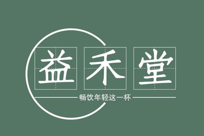 益禾堂加盟费及加盟条件