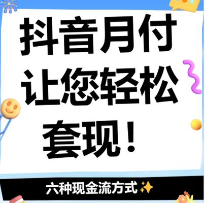 抖音月付暂时无法使用怎么回事