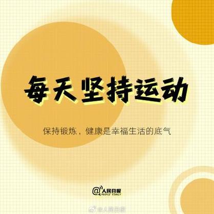 天天锻炼身体好 天天锻炼身体好