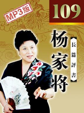 评书在线收听杨家将 评书在线收听杨家将