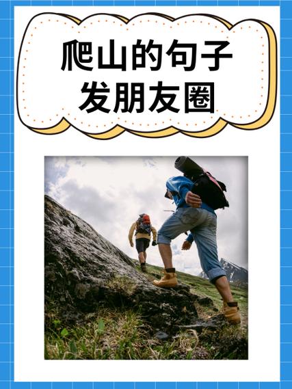 爬山感悟经典语录