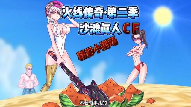火线传奇小剧场泳装