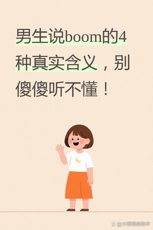 男生说boom是什么意思