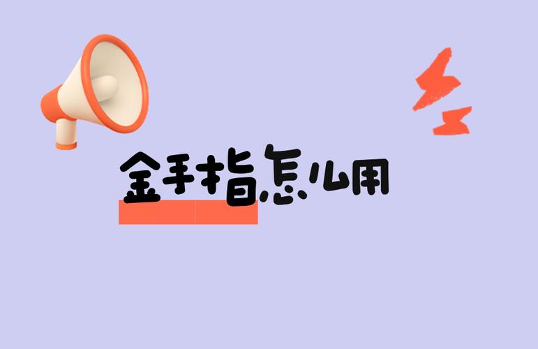 使用金手指的注意事项