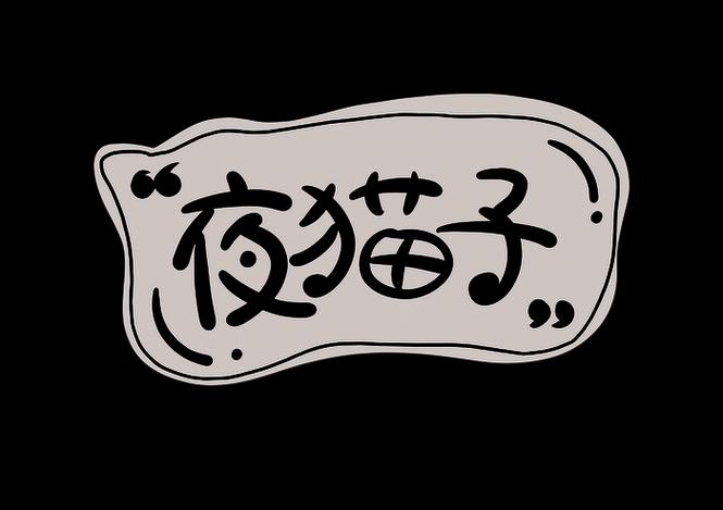 夜猫子框架(免费)