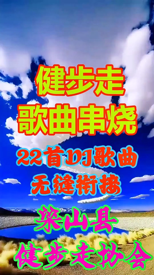 健步走踩点dj版音乐