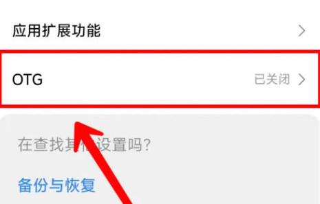 OTG怎么才能恢复正常