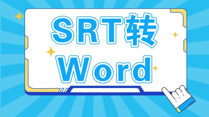 word转srt字幕