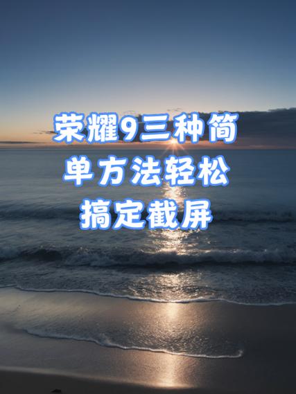 荣耀手机截屏方法有几种
