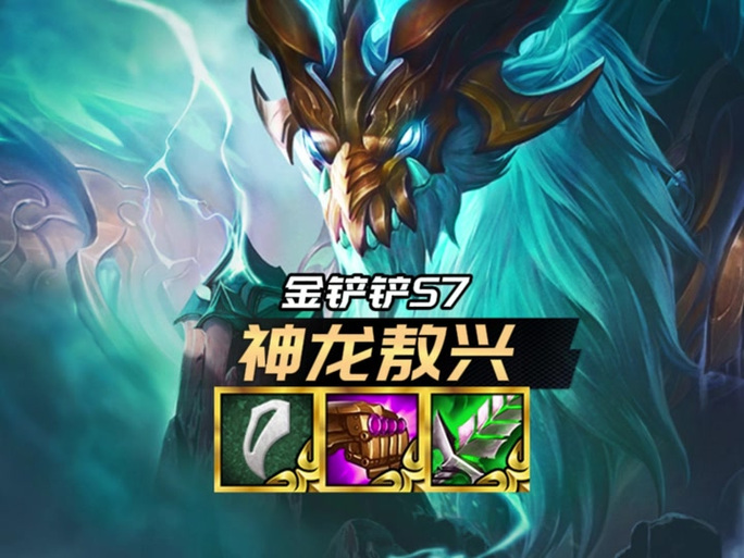金铲铲福星熬兴 金铲铲福星熬兴