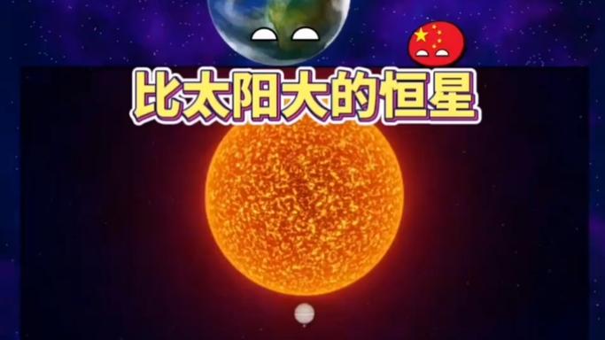 比太阳大的星球
