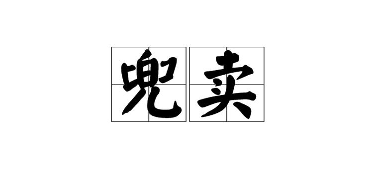 兜售的兜什么意思