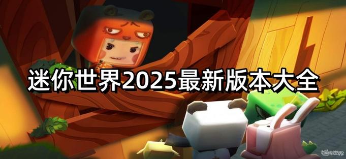 迷你世界2025最新版