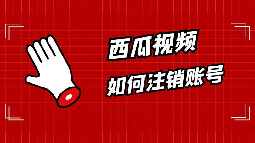西瓜视频用户解封