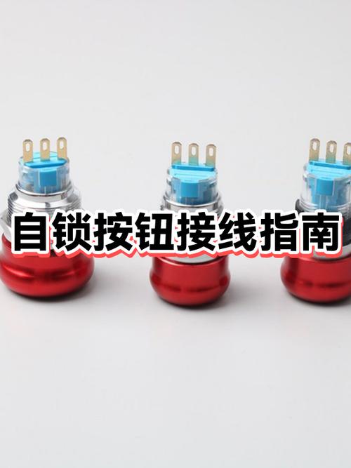自锁按钮开关接线方法