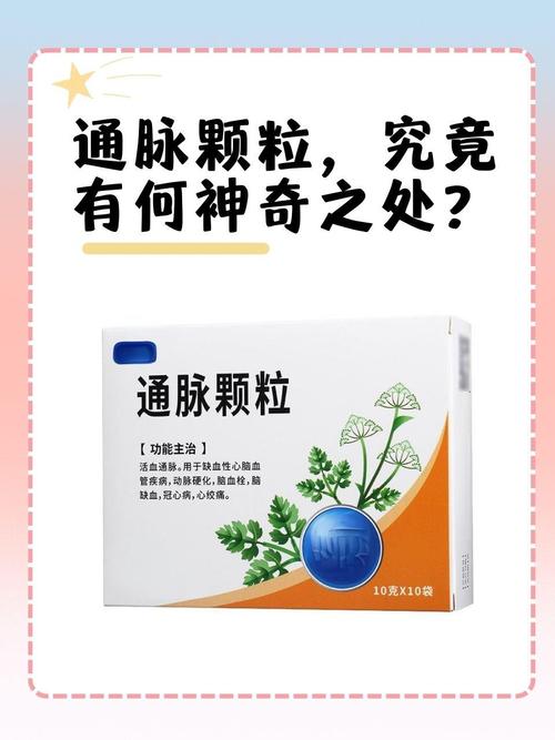 通脉颗粒太神奇了 通脉颗粒太神奇了