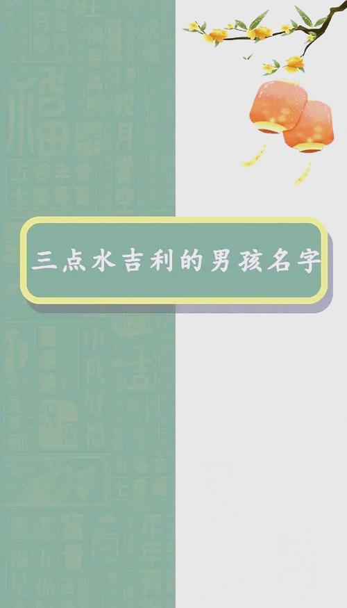 水字旁最吉利的名字男孩