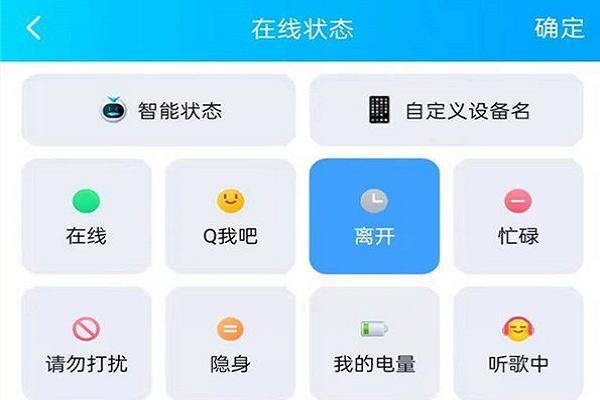qq设置离开状态别人能看见吗截图2