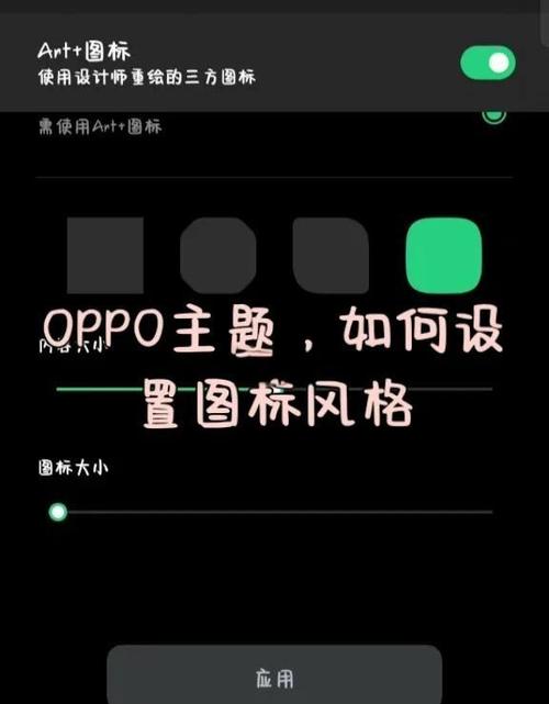 oppo桌面图标大小设置步骤