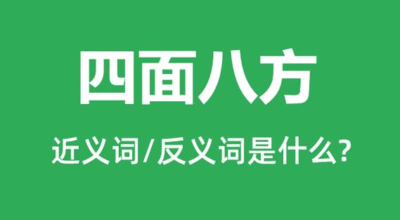 四面八方打一成语