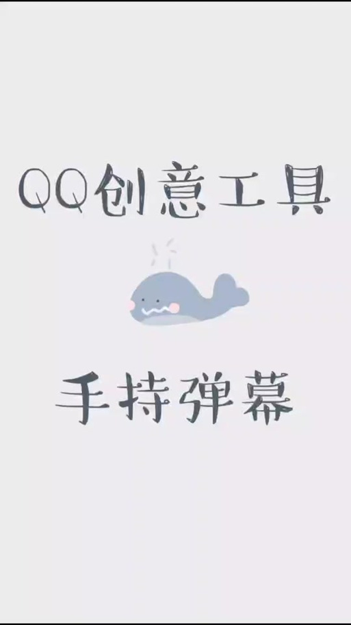 qq消息弹幕通知