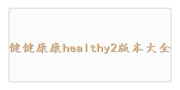 健健康康APP截图2