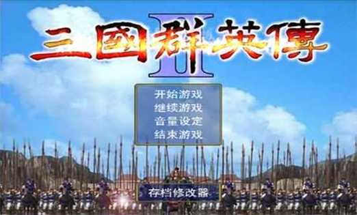 三国群英传2mod手机版