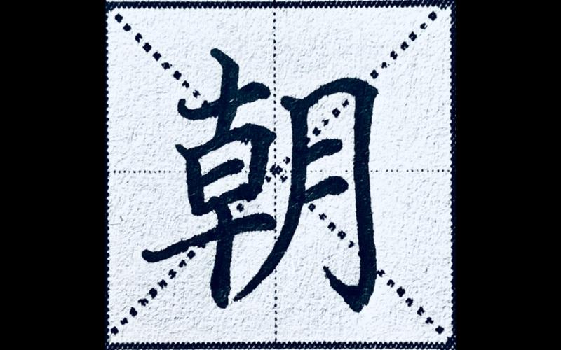 朝朝暮暮怎么读