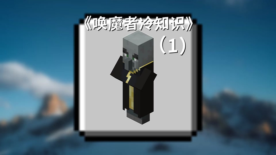 我的世界召唤唤魔者的指令截图3