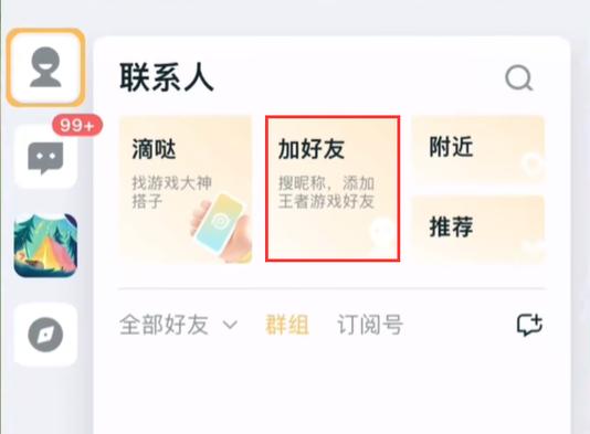 怎么在王者营地加游戏好友