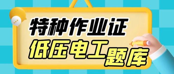 特种作业考试题库