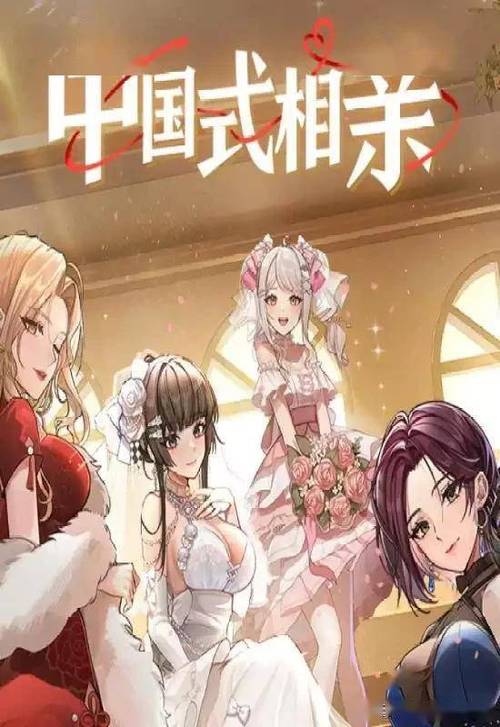 中国式相亲(手机版)截图2