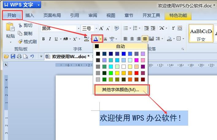 wps字体颜色怎么改