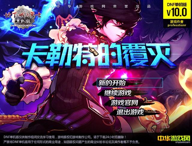 dnf单机版10.0红