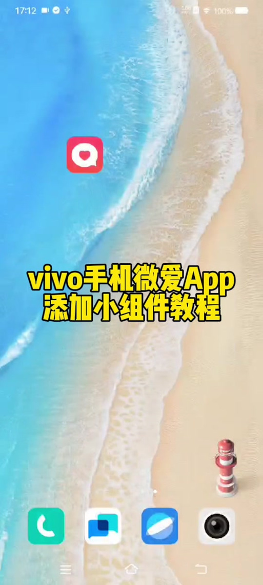 vivo如何添加桌面组件