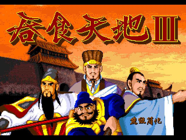 吞食天地3中文版截图2