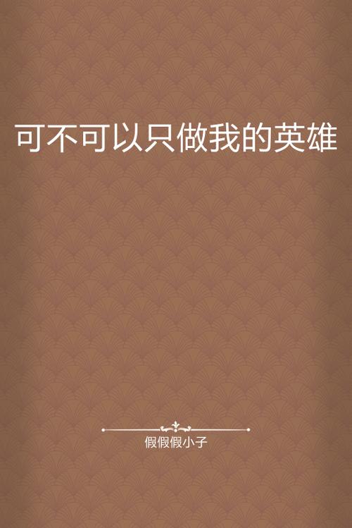 我只做我自己的英雄