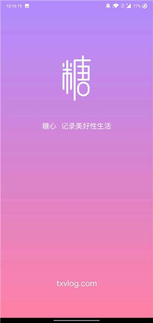 糖心vlog破解版免费版紫色版截图1