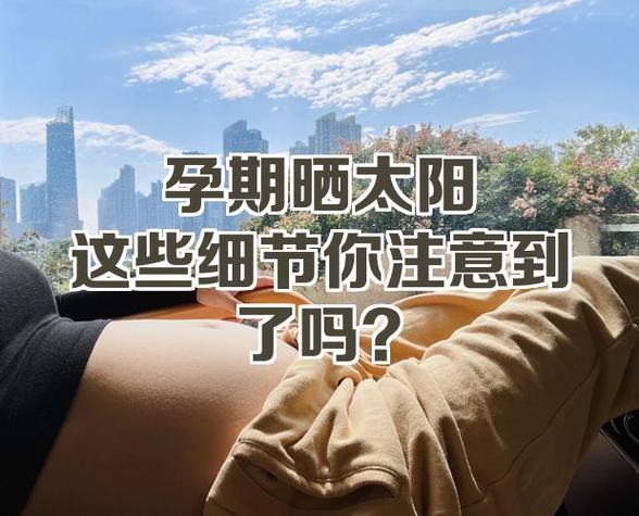 孕妇多晒太阳对胎儿好吗