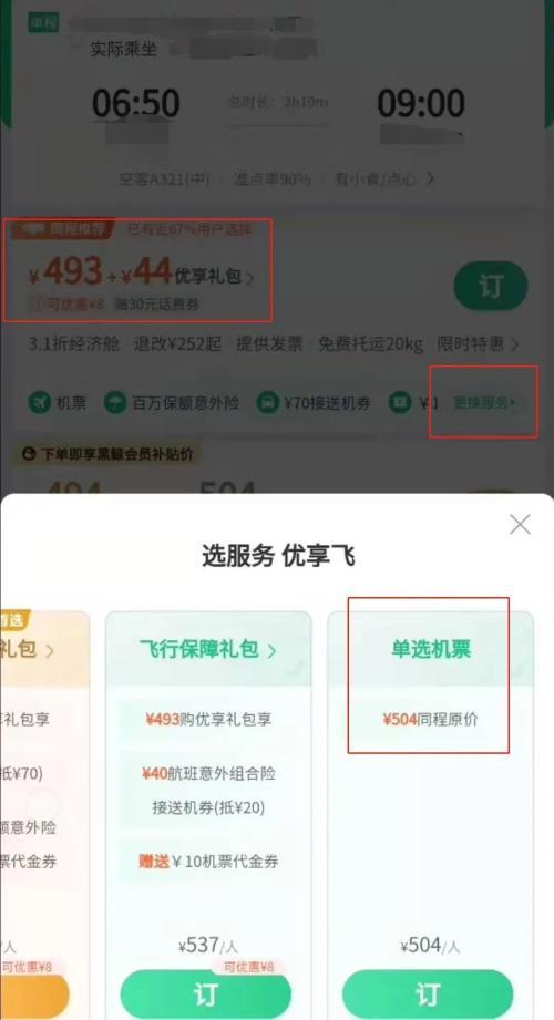 飞机优享礼包40元怎么取消