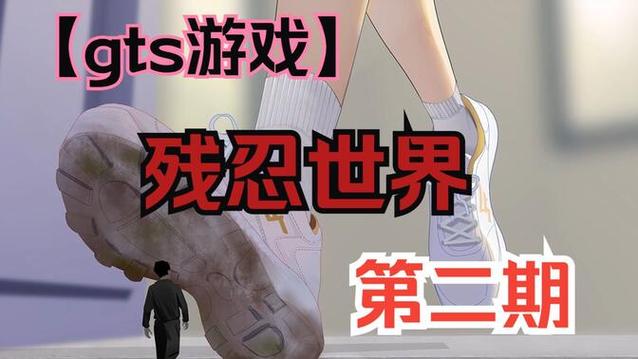 残忍世界女巨人游戏