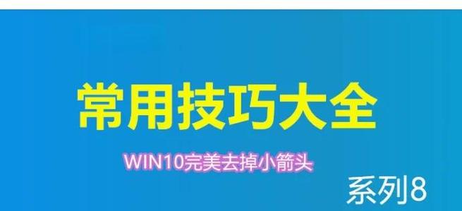 window10桌面快捷键去箭头