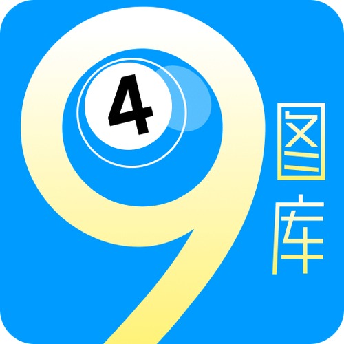 49彩库图免费资料截图2