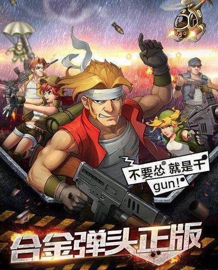 合金弹头1手机版下载