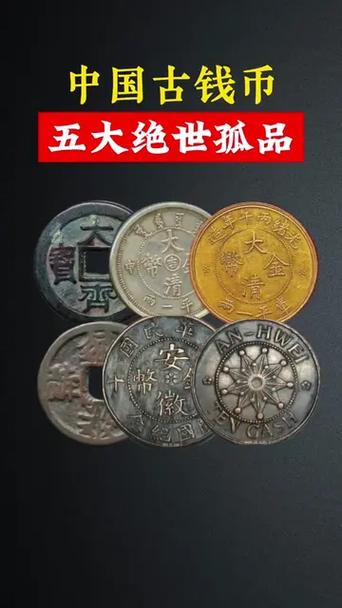 中国最贵孤品十大古币