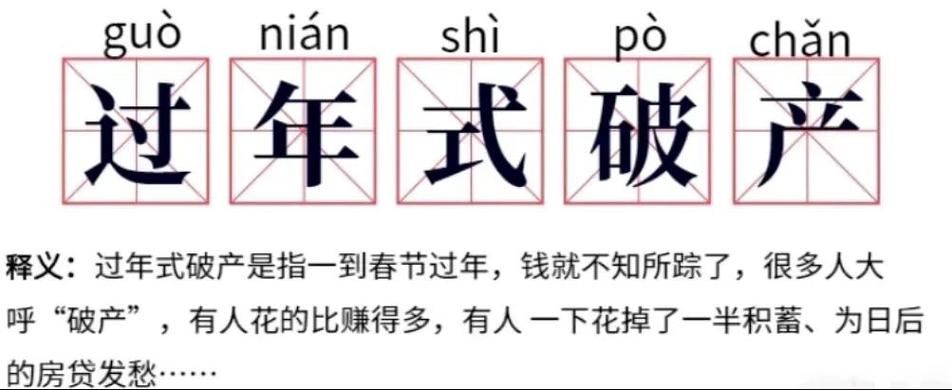日子好熬 年关难过