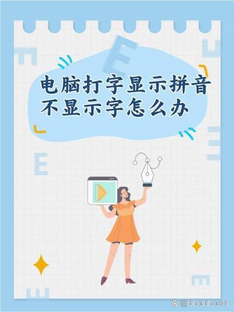 只显示拼音不显示字