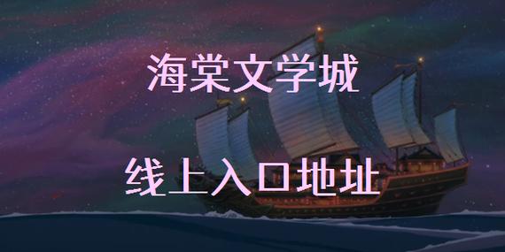 海棠线上文学城是什么