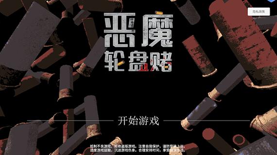 恶魔转盘游戏联机版 恶魔转盘游戏联机版