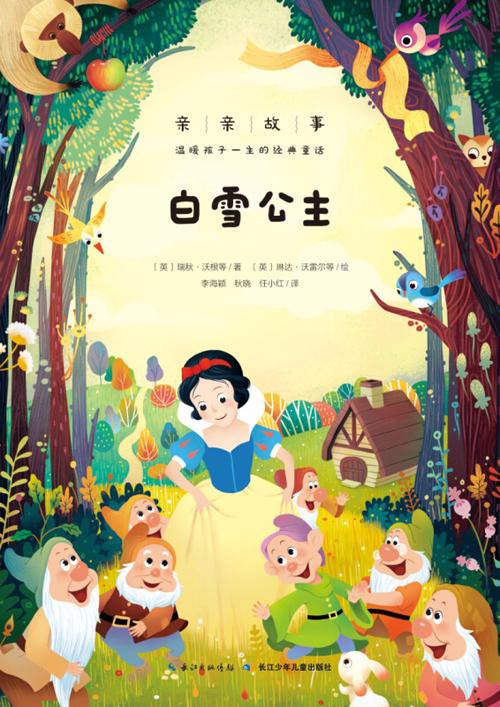《白雪公主》睡前故事